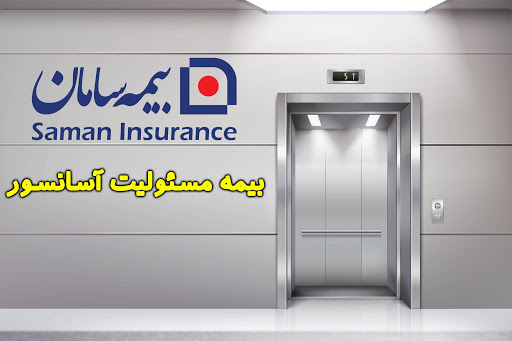 بیمه آسانسور سامان