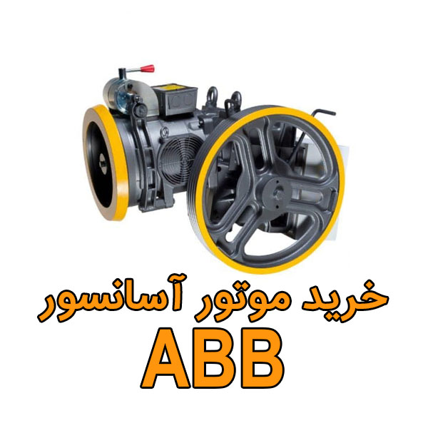 خرید موتور آسانسور ABB