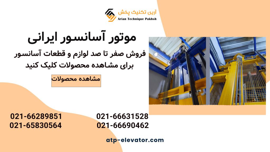موتور آسانسور ایرانی