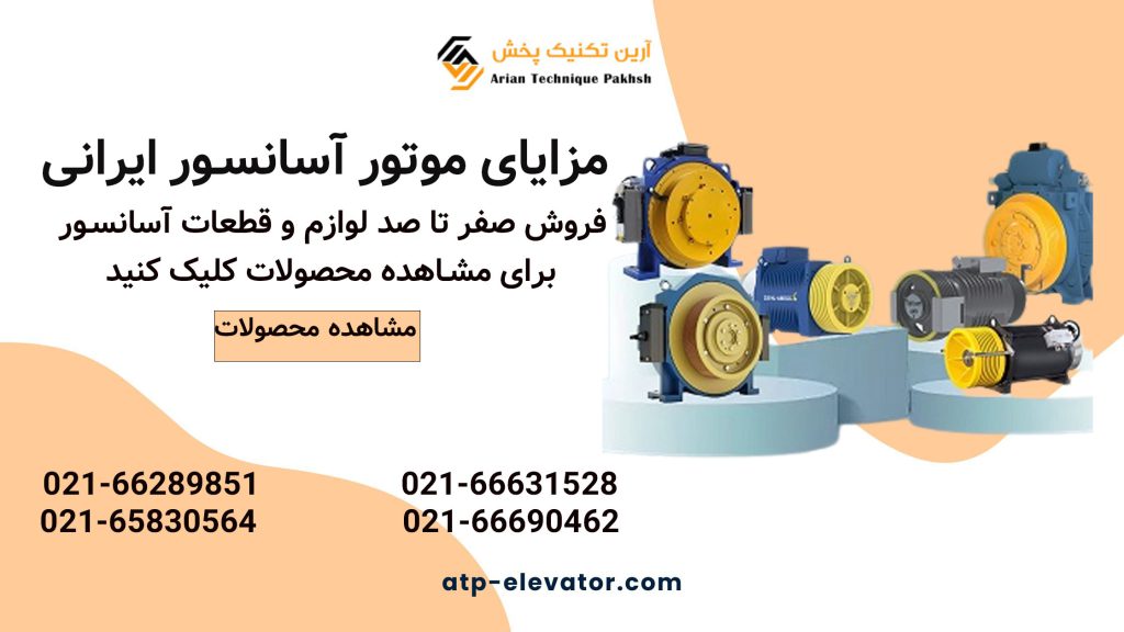 ویژگی های موتور آسانسور ایرانی