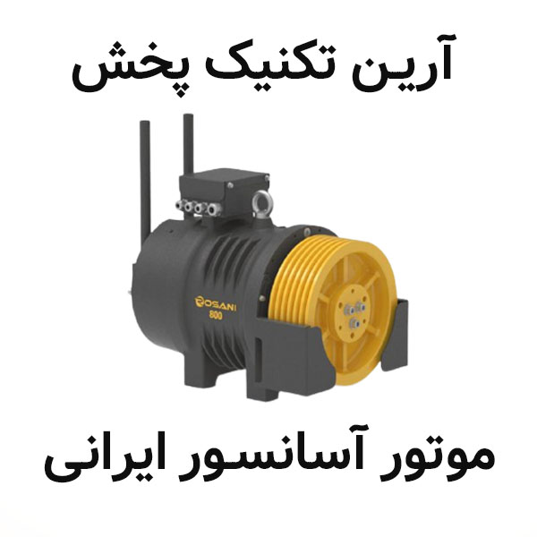 بررسی اجمالی موتور آسانسور ایرانی