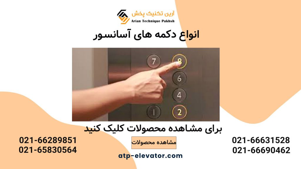 انواع دکمه های آسانسور
