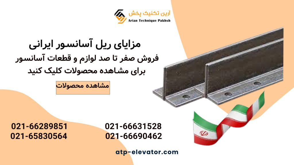 مزایای ریل آسانسور ایرانی