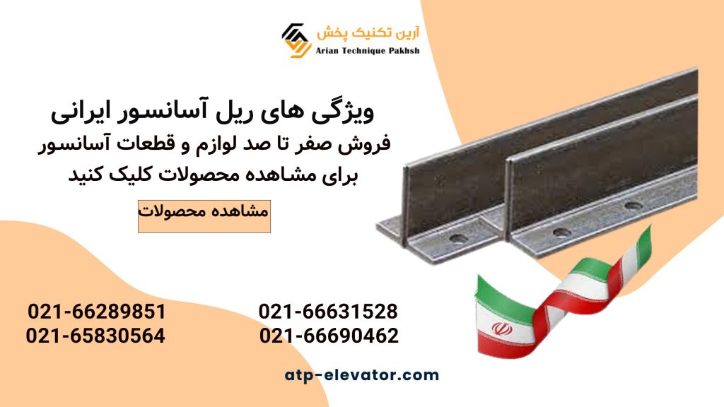 ویژگی های ریل آسانسور ایرانی